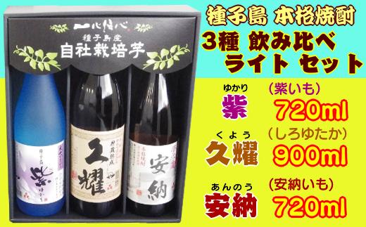 種子島酒造 種子島 芋 焼酎 3種 ( 夢安 紫 久耀 ) ライト　NFN209【500pt】 // 本格焼酎 飲み比べ かめ壺仕込み お湯割り 水割り ロック 炭酸割り 25度 安納いも 紫いも 種子島ゴールド 白豊芋 しろゆたかいも  