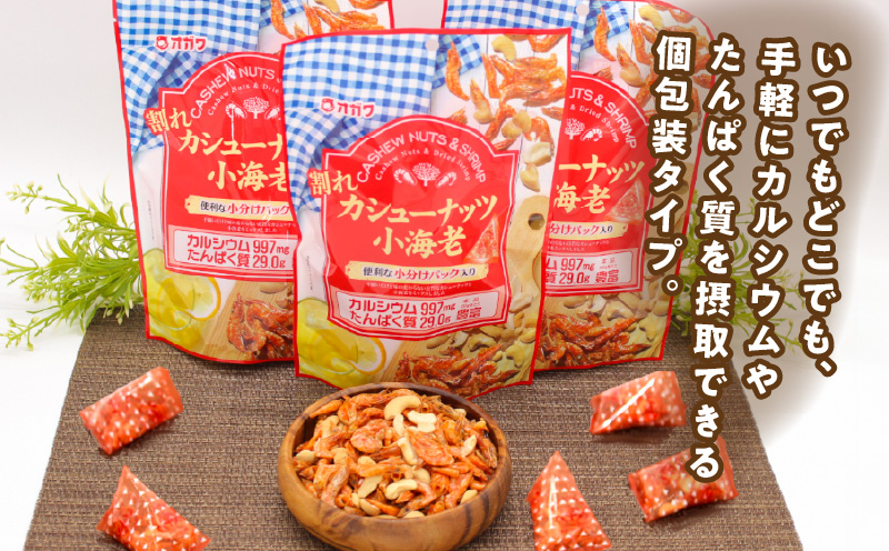 割れカシューナッツ小海老（個包装） 6袋　K347-008_01
