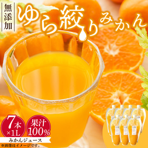 みかんジュース 1L × 7本「ゆら絞りみかん 無添加」_DG6025