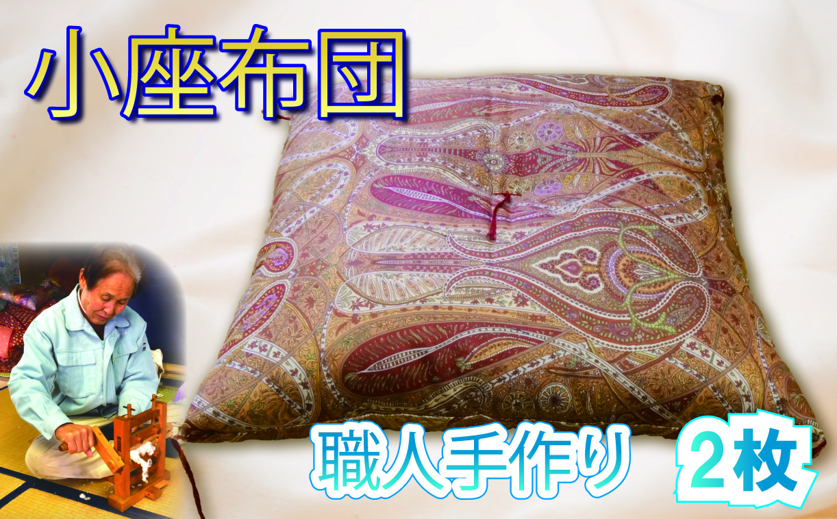 
小座布団 職人 座布団 快適座布団 睡眠 座布団 手作り 座布団
