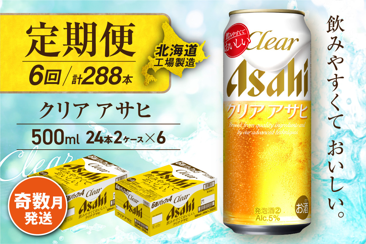 
            【定期便6回・奇数月発送】クリアアサヒ＜500ml＞24缶 2ケース 北海道工場製造 缶ビール ビール すっきり うまみ 晴れやか 北海道ビール工場製造 ビール定期便 アサヒビール 北海道 札幌市
          