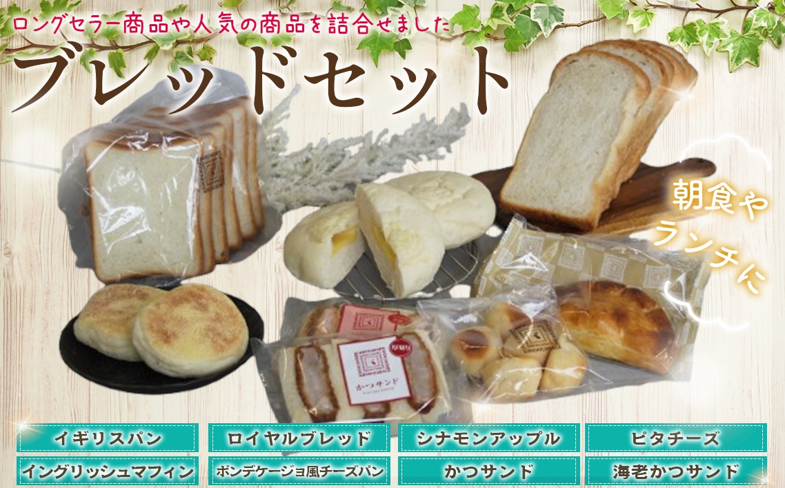 
            ブレッドセット ／ パン ぱん ロングセラー 人気 朝食 ランチ おやつ 最適 東京都 [No.252]
          