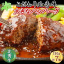 【ふるさと納税】北海道 北秀牛 ハンバーグ 150g×7個 ソース付き 牛 肉 セット ビーフ 国産 冷凍 焼くだけ 惣菜 詰め合わせ お取り寄せ 送料無料 十勝 士幌町 19000円