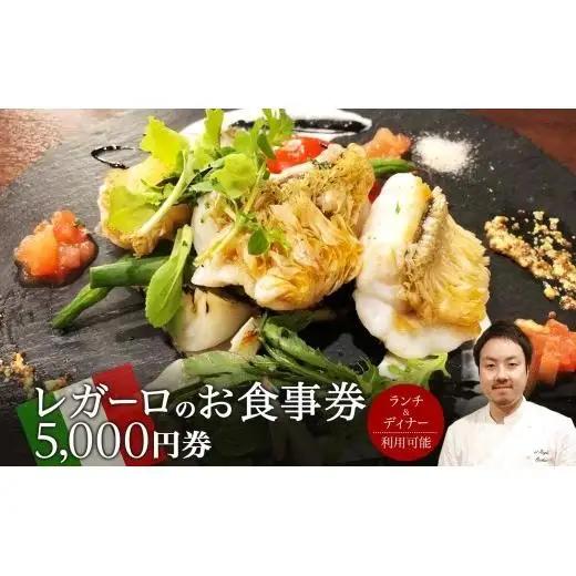 レガーロのお食事券 5000円券 イタリアン ランチ ディナー 松戸駅 美味しい 洋食 イタリア 誕生日 プレゼント 母の日 父の日 敬老の日 ピザ ピッツア レガーロ ミシュラン ナポリ ピザ おすすめ ギフト お祝い 贈り物 記念日 イルレガーロ 千葉県 松戸市