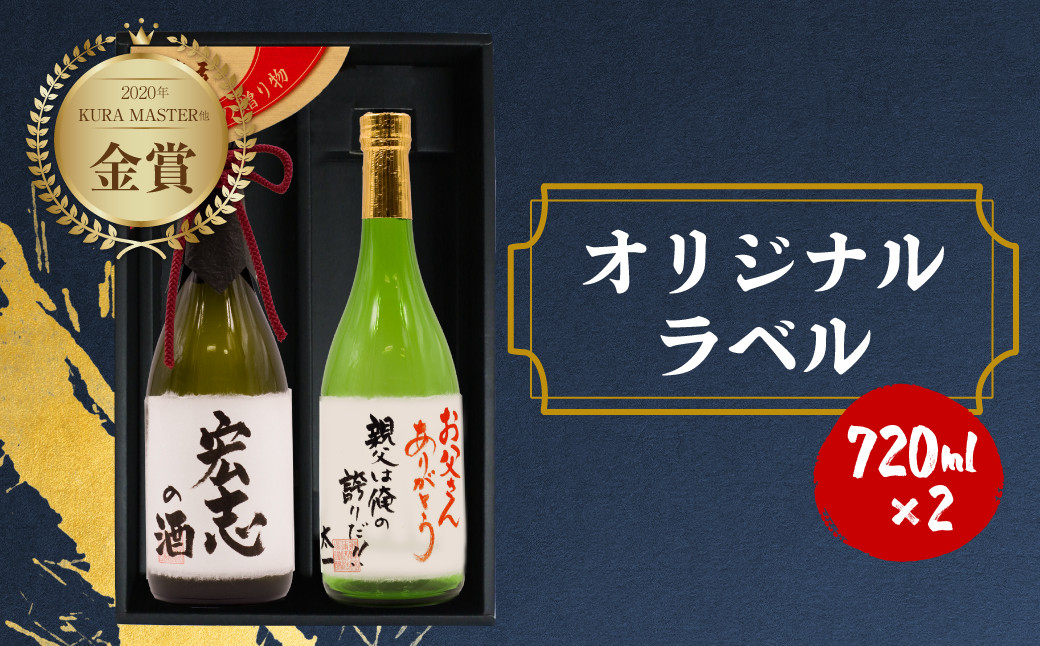 
            名入れ 日本酒 純米大吟醸 純米吟醸 白真弓 ”誉”  2本 オリジナルラベル ギフト プレゼント 父の日 父の日ギフト 誕生日プレゼント 酒 お酒 飛騨市 日時指定可 時間指定可
          