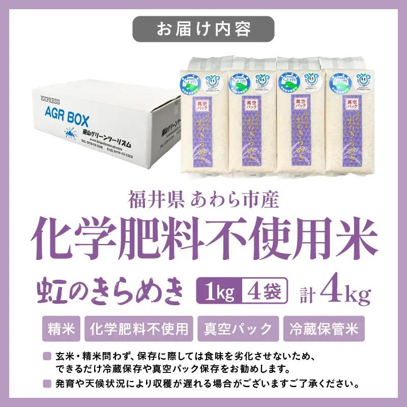 【先行予約】【令和8年産】化学肥料不使用 虹のきらめき精米4kg(真空パック1kg×4袋) ※2026年9月下旬以降順次発送 [aw010-a049]