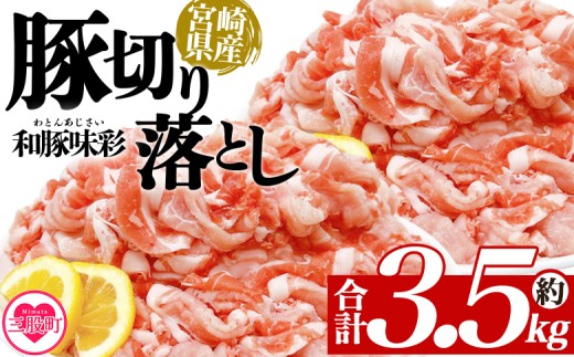 ＜宮崎県産豚肉切り落とし 合計約3.5kg＞ 国産 ぶたにく お肉 ブタ 精肉 切り落し こま 小間切れ 豚コマ 使いやすい パック 冷凍食品 保存 切り身 選べる数量 スライス おかず お弁当 惣菜 揚げ物 小分け ポークカレー 肉じゃが 料理 アレンジ 和豚味彩【MI469-tr-x1】【TRINITY】