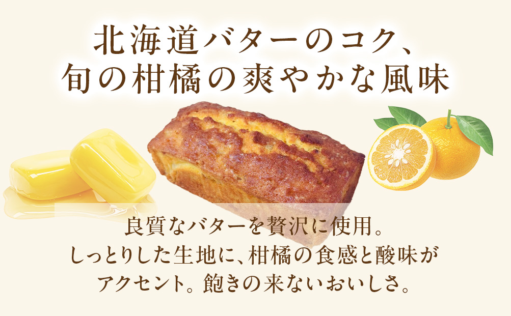 レストランどうなんde's特製 柑橘パウンドケーキ