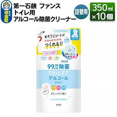 ふるさと納税 板倉町 ファンス トイレ用アルコール除菌クリーナー 詰替用 350ml×10個|13_bsa-291001