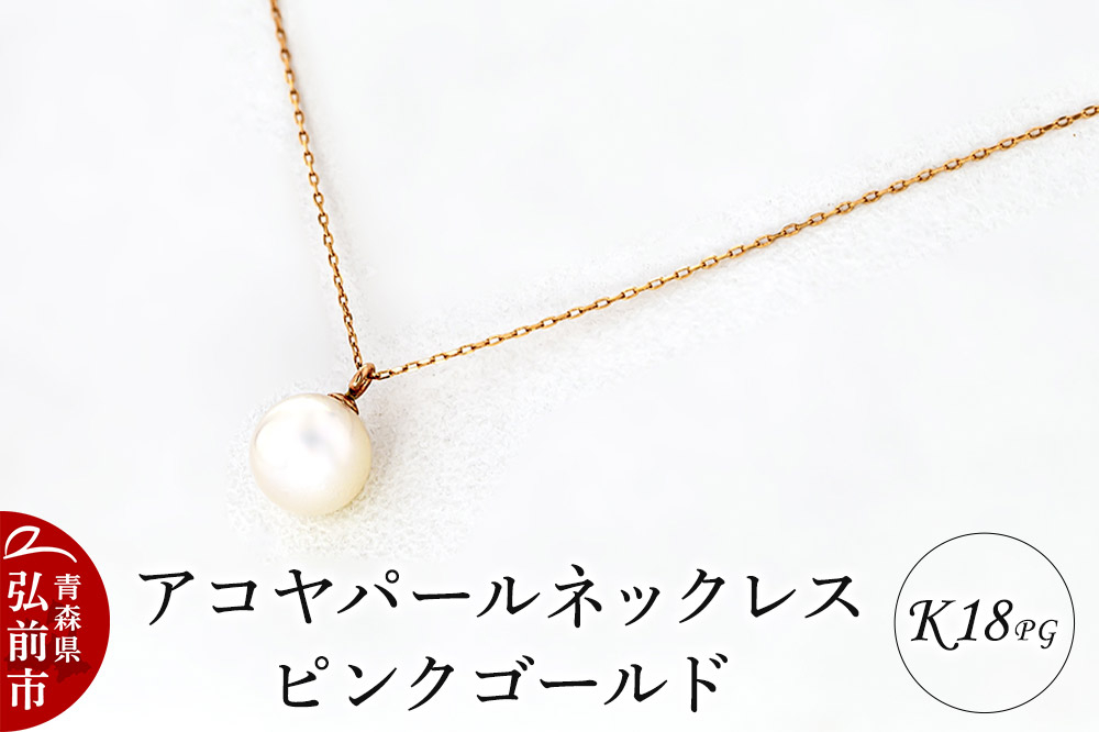 
            ネックレス アコヤパールネックレス K18 ピンクゴールド【レビューキャンペーン】
          