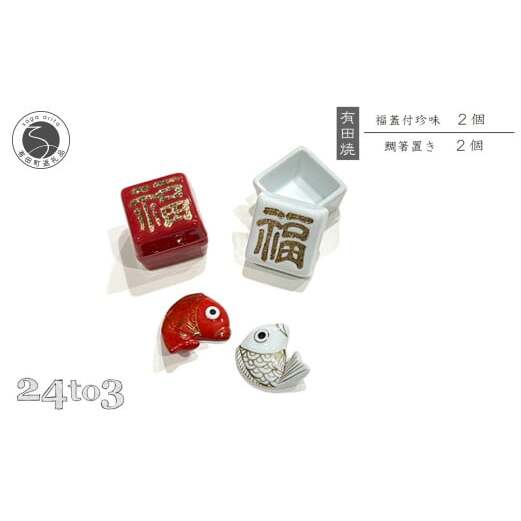 有田焼 福蓋付珍味 鯛箸置きセット 24to3 西富陶磁器 皿 食器 うつわ 器 ギフト 贈り物 30000円 3万円 A30-679