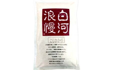令和6年産米 矢吹町産 白河浪慢 こしひかり 5kg（2.5kg×2袋） 精米 F6U-204