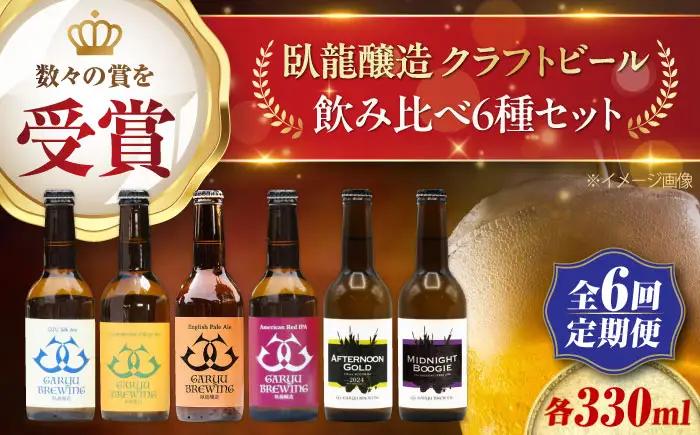 クラフトビール【全6回定期便】飲み比べ6種セット 計6本　愛媛県大洲市/株式会社　アライ[AGAY067]