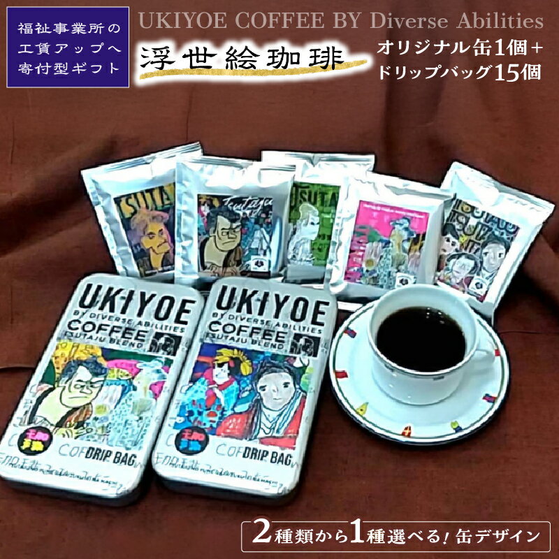 【ふるさと納税】【UKIYOE COFFEE】オリジナルブリキ缶とドリップバッグ15個セット 珈琲 コーヒー カフェ ギフト 贈物 浮世絵 アート ブリキ缶 缶