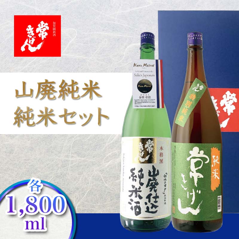 【ふるさと納税】常きげん 山廃純米・純米セット 1800ml×2本 JY-50 ギフトセット 飲み比べ セット 1.8L 国産 日本酒 純米 純米酒 ご当地 地酒 酒 アルコール 鹿野酒造 贈り物 ギフト F6P-1735