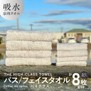 【ふるさと納税】バスタオル フェイスタオル 【THE HIGH-CLASS TOWEL】 計8枚 タオルセット ライトグレー 単色 厚手 柔らかい 吸水力 上質 泉州タオル 新生活