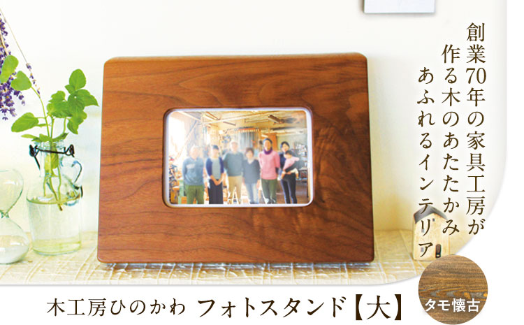 「木工房ひのかわ」のフォトスタンド（大） タモ懐古 《180日以内に出荷予定(土日祝除く)》 熊本県氷川町産