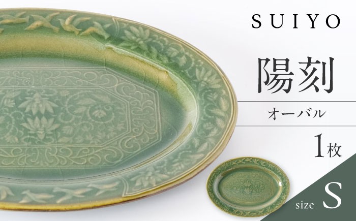 
                  【瀬戸焼】 陽刻 オーバルS 1枚 / 瀬戸市 / 【SUIYO】 / 食器 電子レンジ対応 小皿 ギフト [BBAF005]
                