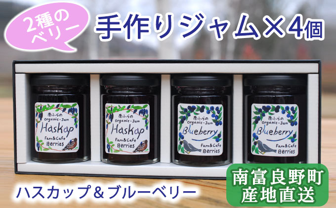 2種のベリー【ハスカップ＆ブルーベリー】 ギフト箱入り 手作りジャムセット 各2個計4個 北海道 南富良野町 ジャム ベリー ハスカップ ブルーベリー ソース 果実