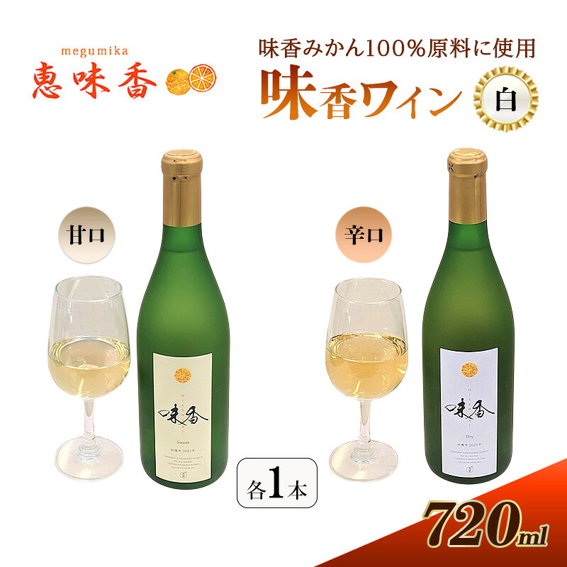 【ふるさと納税】ワイン “味香ワイン” 赤仕立て甘口 アルコール 甘口 720ml 1本