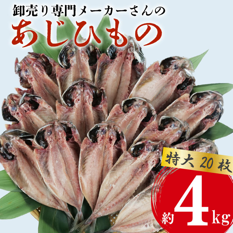 
アジ 干物 特大 約4kg 20枚 1枚 あたり 200g前後 あじ 開き 鯵 ひもの 晩酌 おつまみ 天然 簡単 お手軽 魚 魚介 干し 干しもの 干し魚
