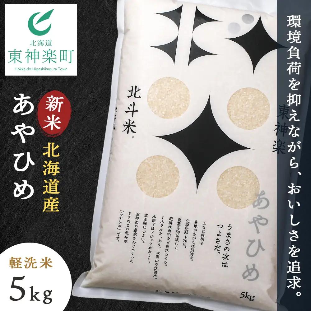 【令和8年産・新米予約】北斗米あやひめ5kg 柳沼 やぎぬま 東神楽 北海道