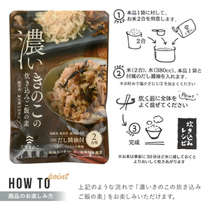国産のえのきやきのこ使用！濃いきのこの炊き込みご飯の素(2合用×10袋) 国産 だし醤油 きのこご飯 椎茸 しいたけ 【三笠えのき茸生産組合】akn010-17