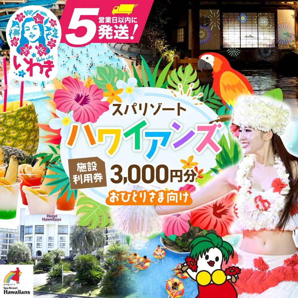 スパリゾートハワイアンズ　 施設利用券3,000円分（3,000円分×1枚）プラン別利用券（おひとりさま向け） | 利用チケット 入場券 宿泊代 ホテルハワイアンズ モノリスタワー ウイルポート フラダンス レジャー 観光 旅行 家族旅行 シルバーウィーク プール スパ 温水プール 福島県 いわき市 マウナヴィレッジ ゴルフコース | ZZ010