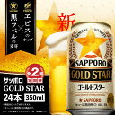 【ふるさと納税】『定期便：全2回』 GOLDSTAR350ml×24本 ゴールドスター GOLDSTAR サッポロビール 350ml 24本 ビール 発泡酒 サッポロ 北海道 ふるさと納税 恵庭市 恵庭 定期便 2ヶ月 定期 2回 【300135】