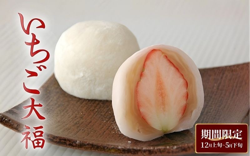 
                  いちご大福 10入【期間限定】苺大福 苺 いちご イチゴ お餅 和菓子 冬限定 限定 スイーツ デザート 白あん 欣榮堂 自社工場 国産 手作業 美味しい おいしい 甘い 甘酸っぱい 酸味【knei0001】
                