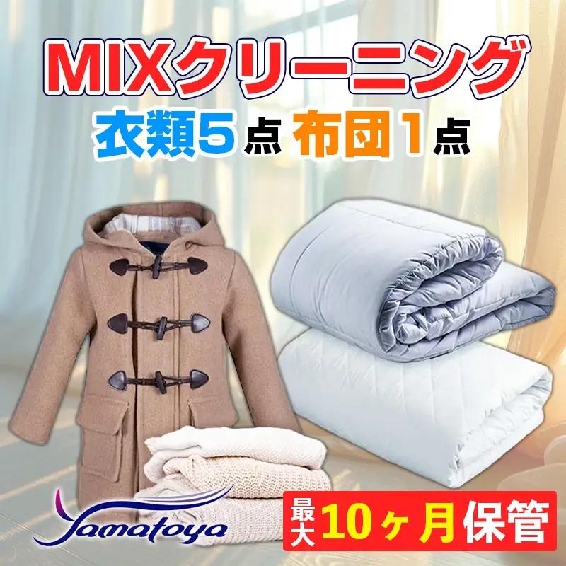 衣類＆布団の宅配クリーニング 衣類５点+布団１枚 保管付き 【お得なMIXクリーニング ワンピース シミ抜き無料 冬物 預かり 保管あり 撥水加工 防虫 抗菌 除菌 引っ越し おすすめ ヤマトヤクリー
