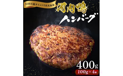 河内鴨 もも肉 ハンバーグ 4個 セット 100g×4個 計400g 最高級 鴨肉 ご飯 おかず グルメ レンジ 簡単調理 晩ごはん 贅沢 贈り物 贈答品 冷凍 個包装 ギフト お弁当 高級食材 鴨 手軽に ツムラ本店 大阪府 松原市