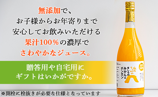 間城農園 みかんとポンカンミックスジュース720ml×1本 - 柑橘 蜜柑 ミカン みかんジュース ドリンク 飲み物 飲料 無添加 贈答 贈り物 プレゼント 瓶 送料無料 高知県 香南市 常温 ms-