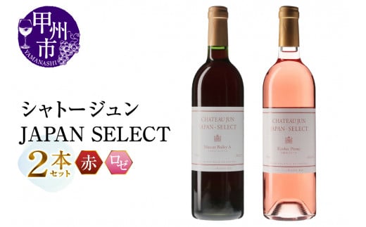 シャトージュン【JAPAN SELECT】マスカットベーリーA 巨峰＆ピオーネ 2本セット（MG）B12-803