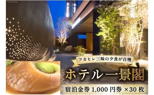 
										
										ホテル一景閣 宿泊金券1,000円券×30枚 [ホテル一景閣 宮城県 気仙沼市 20563828] 宿泊券 旅行 旅 食事 レビューキャンペーン
									