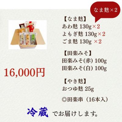 ふるさと納税 京都市 【半兵衛麸】京の麸屋の田楽セット(生麩×2袋) |  | 01