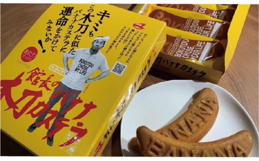 
海洋堂ホビーランド「館長の木刀バナナカステラ」 1箱4個入×5セット【館長の木刀バナナカステラ 海洋堂ホビーランド 館長 木刀 バナナカステラ 運命をかける 大阪府 門真市 】
