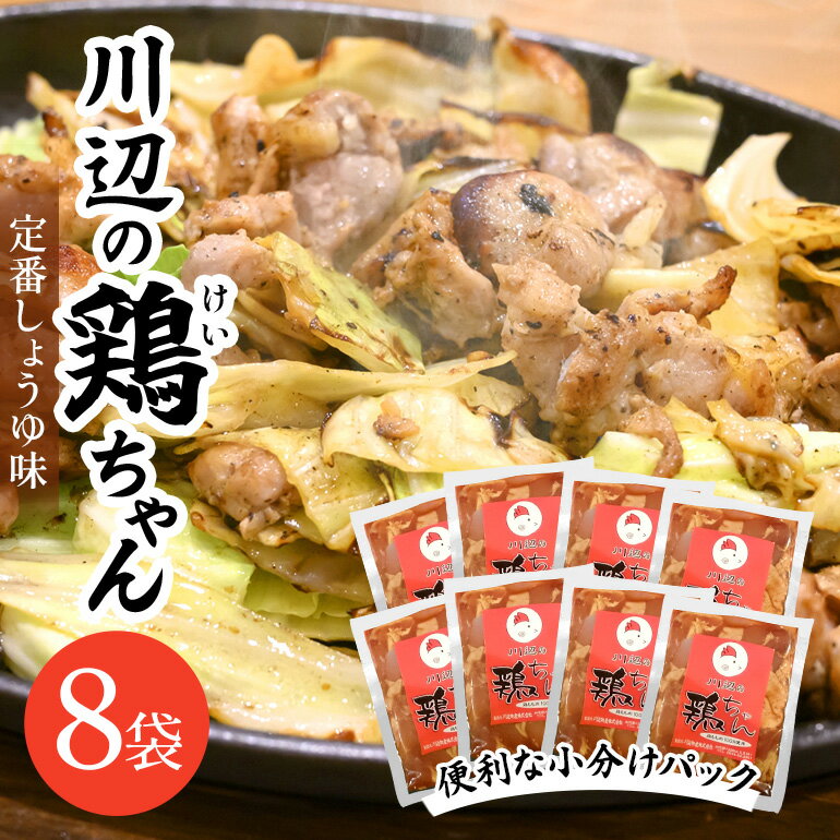 【ふるさと納税】川辺の鶏ちゃん 1.6kg (200g×8袋)│郷土料理 味付け 鶏肉 鶏もも肉 国産 国産鶏肉 冷凍 小分け だれ 味付 けいちゃん ケイちゃん おいしい 炒め物 炊き込みご飯 お手軽 簡単 簡単調理 長期保存 ご当地グルメ ソウルフード 岐阜県 川辺町 (A-2)