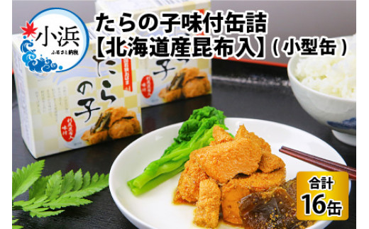 たらの子味付缶詰　【北海道産昆布入】(小型缶100g)　16缶 [BFAB044]