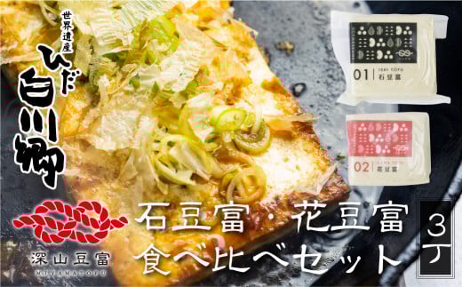 ＼満点☆青空レストランでご紹介／深山豆富店 石豆富 花豆富 3丁セット [S261]