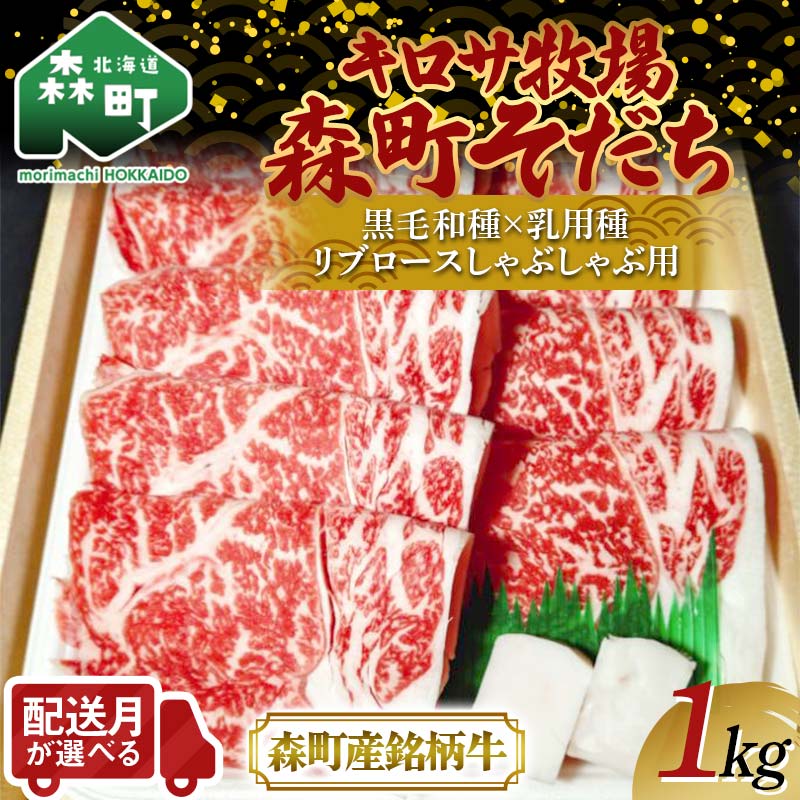 【ふるさと納税】北海道の牛肉 しゃぶしゃぶ 配送時期が選べる【キロサ牧場森町そだち】 リブロースしゃぶしゃぶ用 1kg 北海道産 セット ふるさと納税 北海道 森町産銘柄牛 発送時期が選べる 選べる 配送月 発送月 mr1-0762var