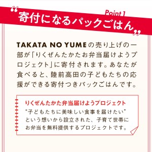 たかたのゆめ パックごはん 24パック（150g×24個入） [ 発送時期が選べる ] 【 復興米 国産 米 お手軽 パックライス レンジ 簡単 便利 時短 非常食 備蓄 保存食 キャンプ こども食堂