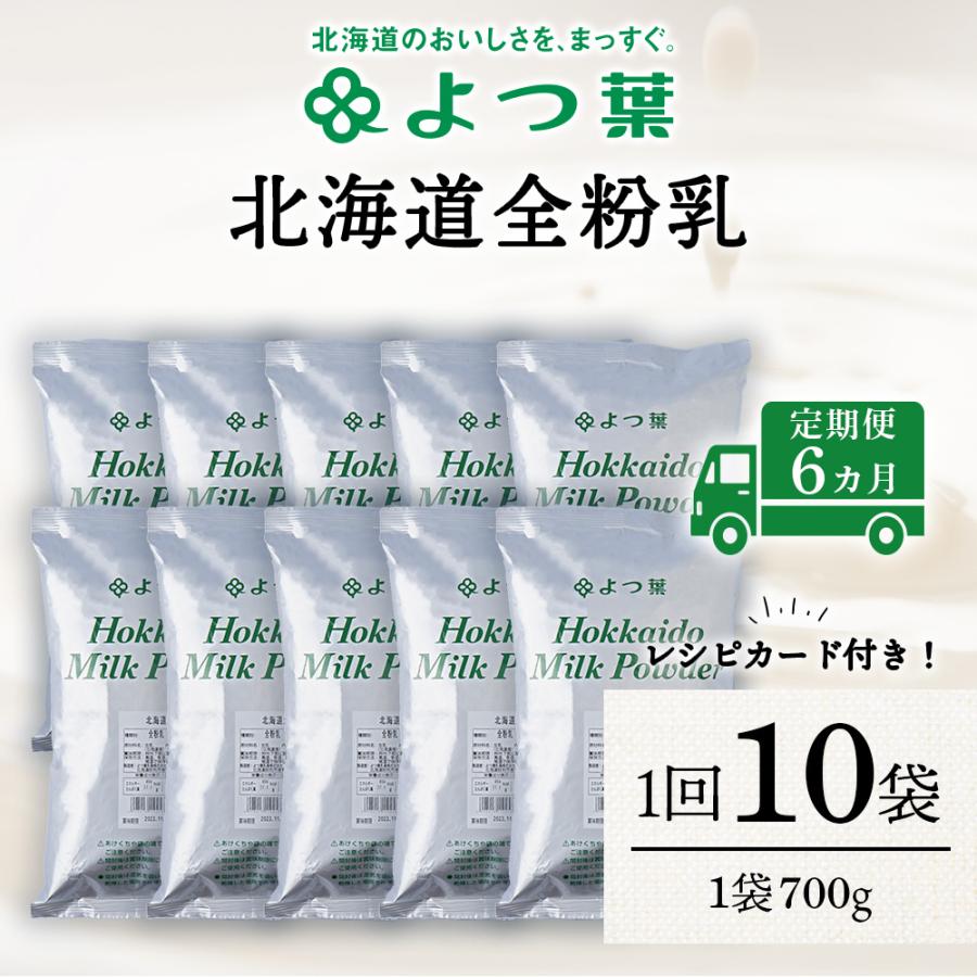 ふるさと納税 浜頓別町 【定期便6カ月】全粉乳 700g 10袋 よつ葉 業務用 ミルク パウダー
