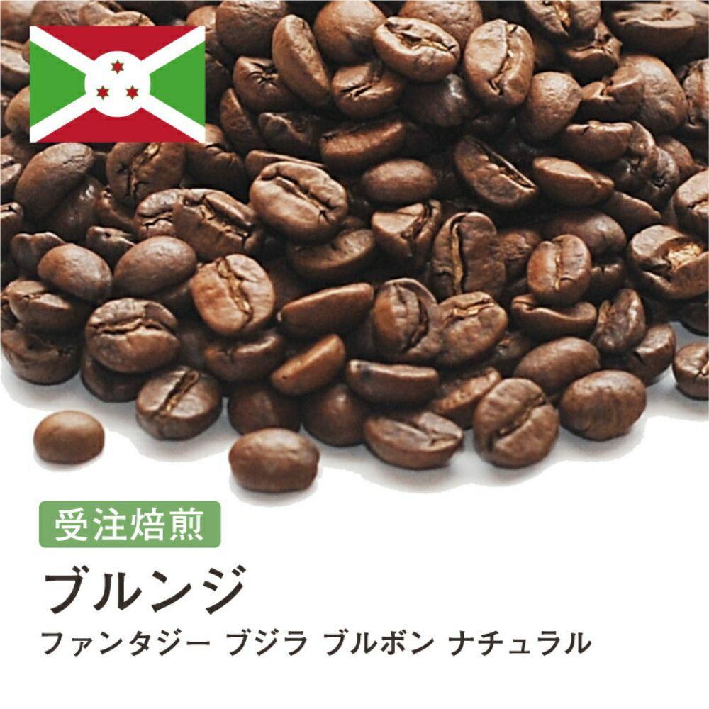 【ふるさと納税】コーヒー豆 #243 ブルンジ ファンタジー ブジラ ブルボン ナチュラル 受注焙煎！310g 珈琲豆 自家焙煎 | 珈琲 飲料 コーヒー豆 ソフトドリンク 人気 おすすめ 送料無料