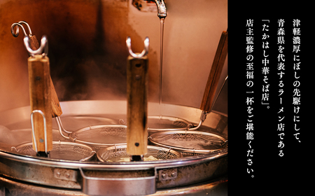 【高砂食品】 たかはし中華そば店監修　濃厚にぼし中華そば4食【津軽の名店　青森　濃厚煮干し】