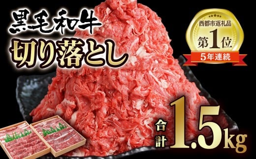 宮崎県産黒毛和牛 切り落とし 1.5kg (750g×2パック）食べ比べ モモ バラ  牛 国産 カレー 肉じゃが 牛丼 肉炒め等 ＜1.9-18＞