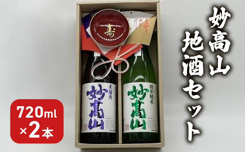 日本酒 妙高山地酒セット 720ml 2本 妙高山 純米吟醸 地酒 本醸造 酒 お酒 飲み比べ セット 上越市 新潟 妙高酒造