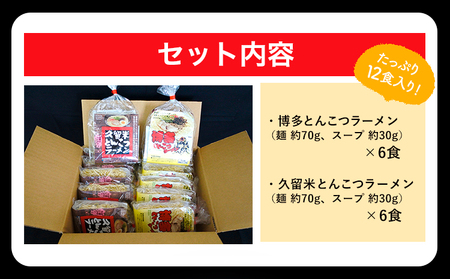 福岡県とんこつラーメン食べくらべ（計12食入り）《30日以内に順次出荷(土日祝除く)》福岡県 鞍手郡 小竹町 久留米 博多 豚骨ラーメン 食べ比べ