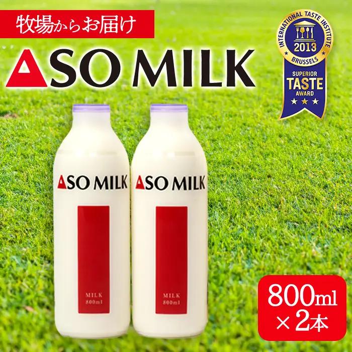 阿部牧場　ASOMILK800ml×2本セット