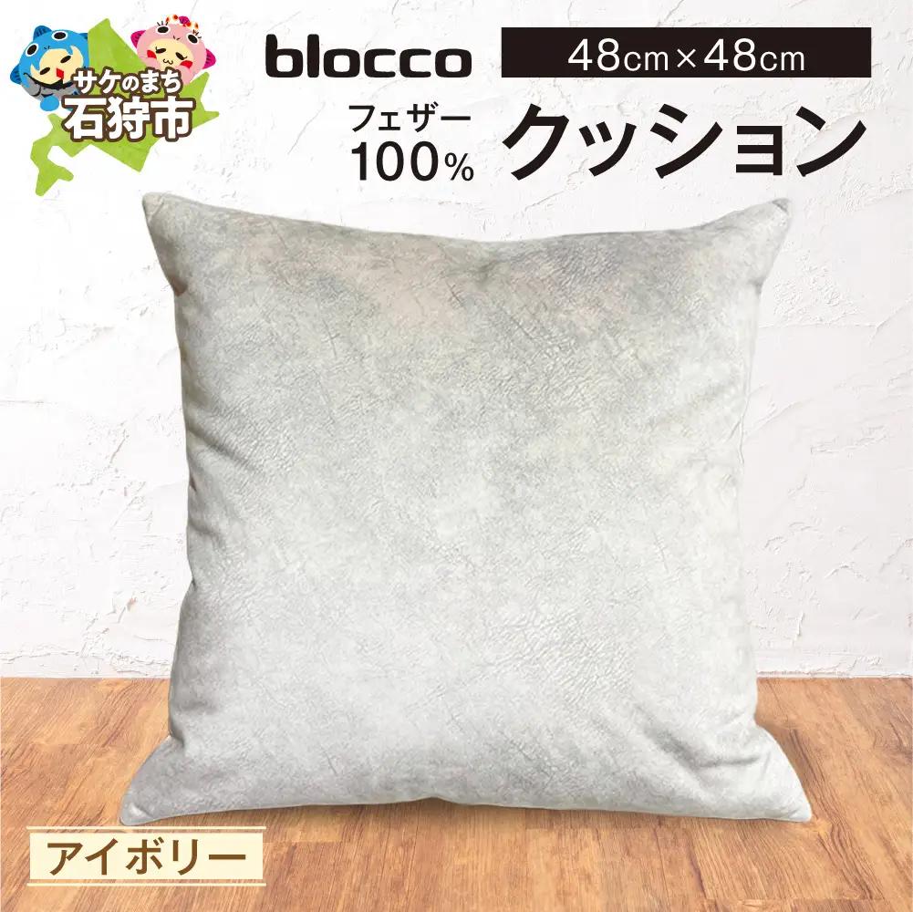 blocco フェザー100％ クッション [48cm×48cm/アイボリー] | ブロッコ フェザークッション 北海道 石狩市